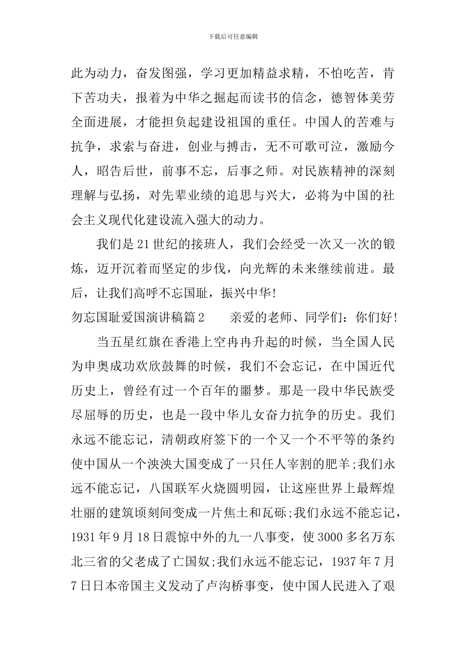 勿忘国耻爱国演讲稿精选_第3页