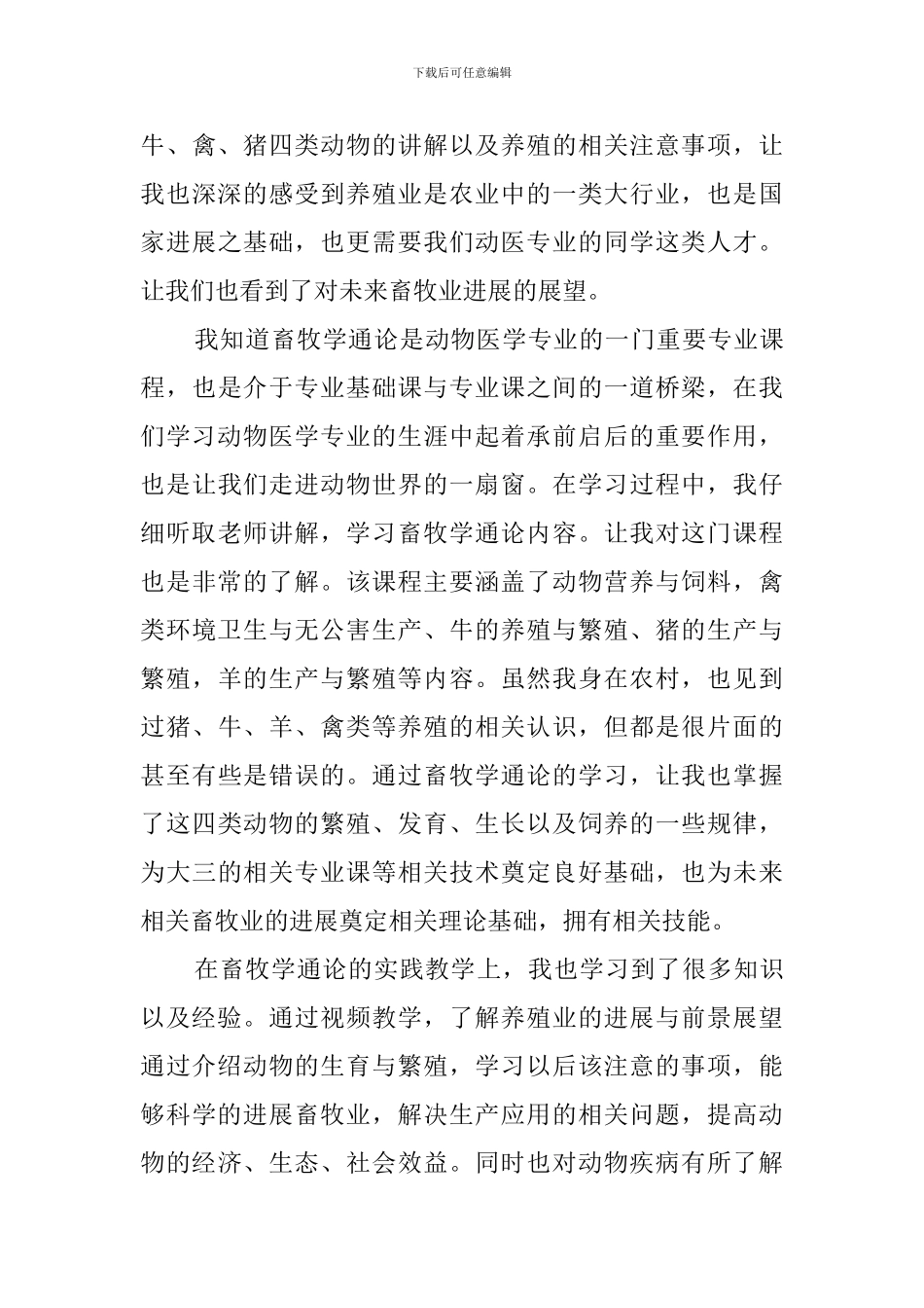 畜牧兽医专业的学习总结_第3页