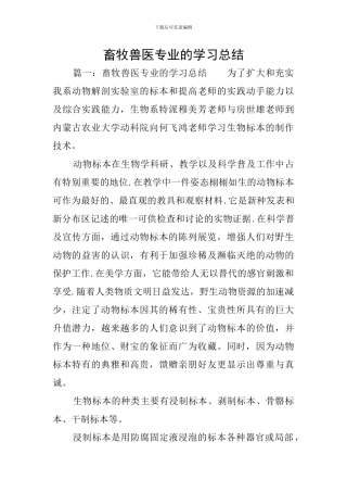 畜牧兽医专业的学习总结