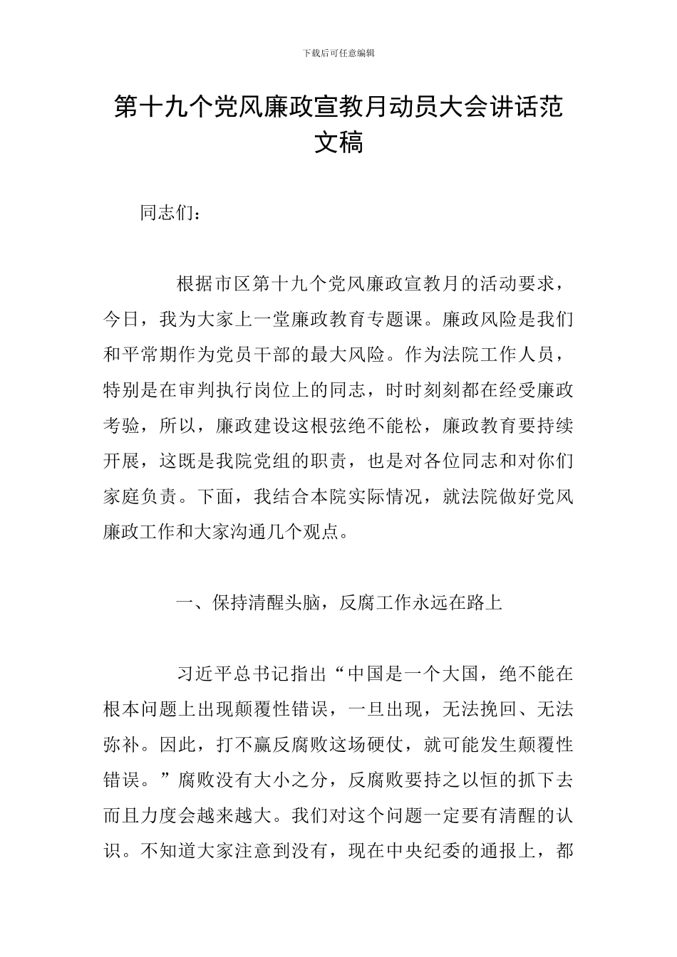 第十九个党风廉政宣教月动员大会讲话范文稿_第1页