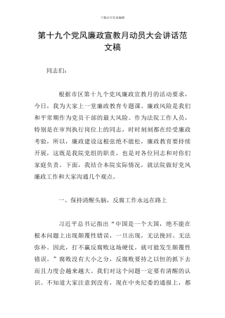 第十九个党风廉政宣教月动员大会讲话范文稿