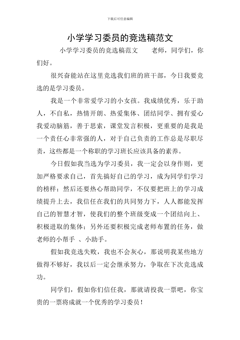 小学学习委员的竞选稿范文_第1页