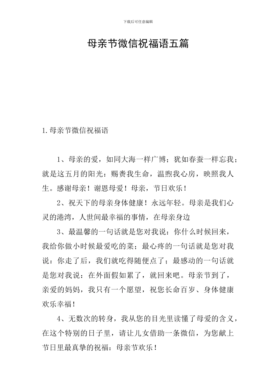 母亲节微信祝福语五篇_第1页