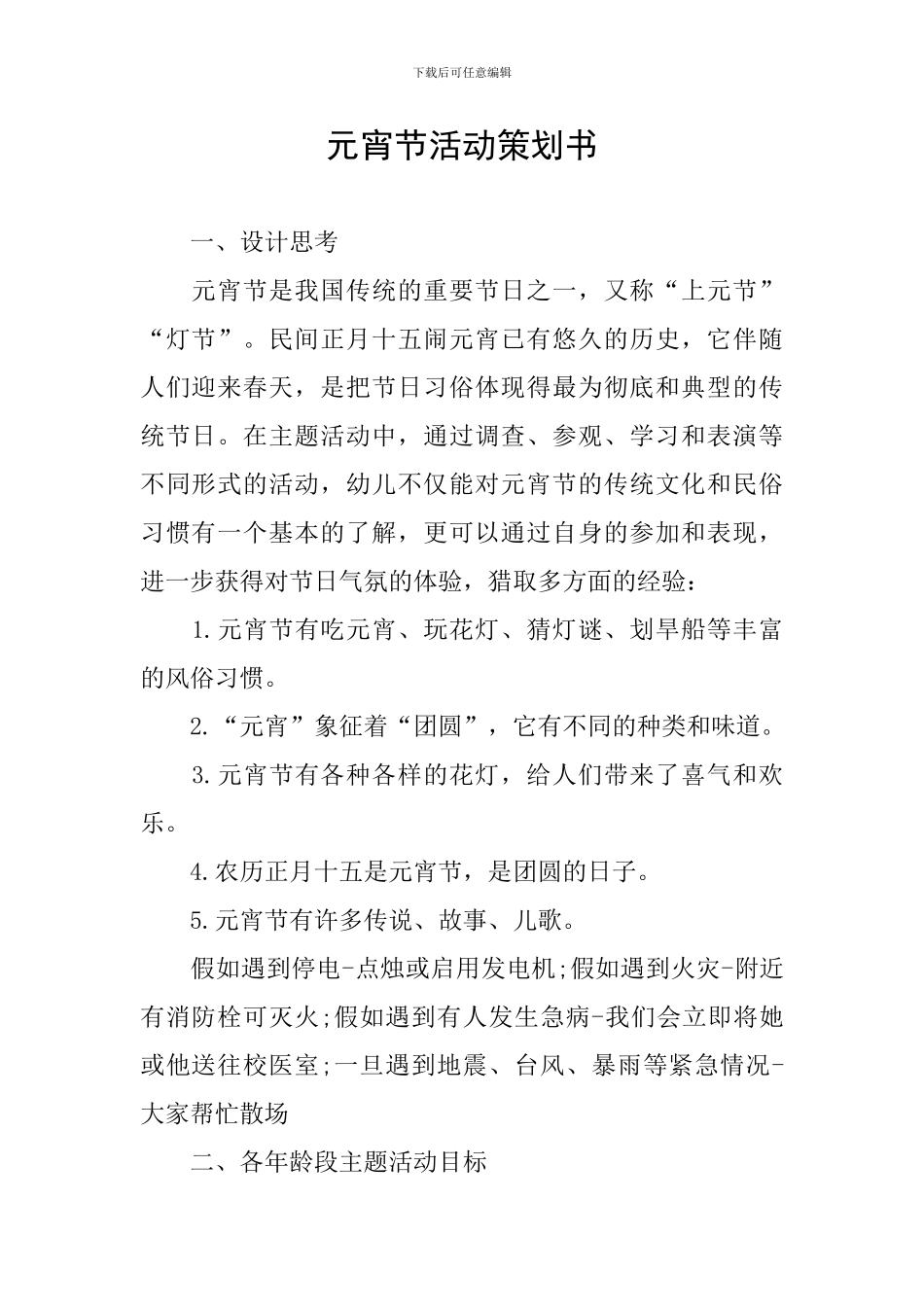 元宵节活动策划书_第1页