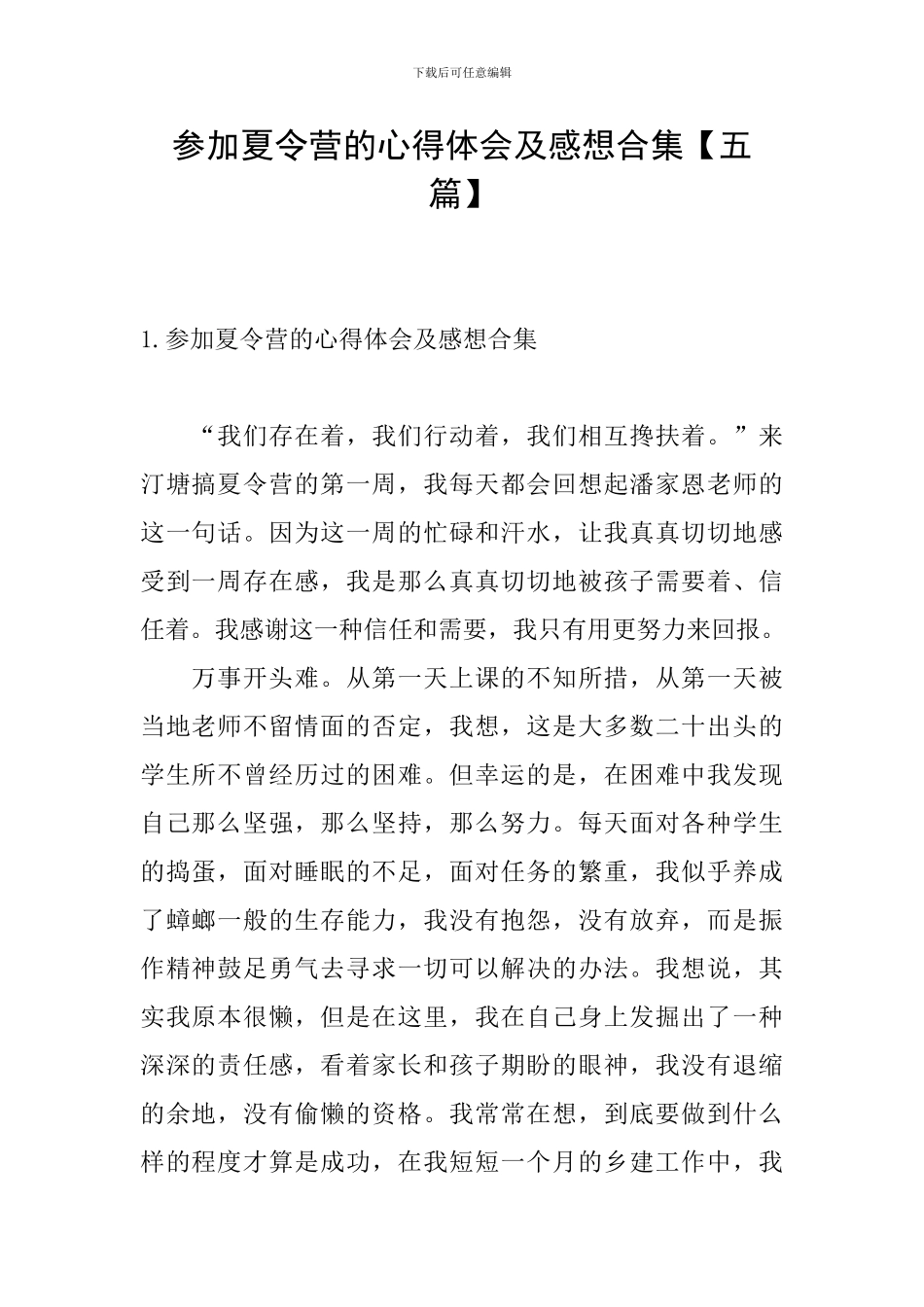 参加夏令营的心得体会及感想合集_第1页