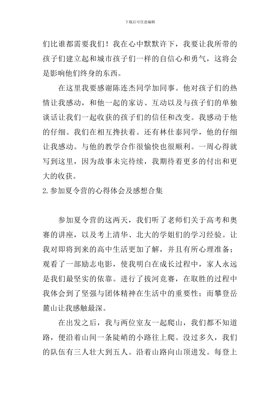 参加夏令营的心得体会及感想合集_第3页