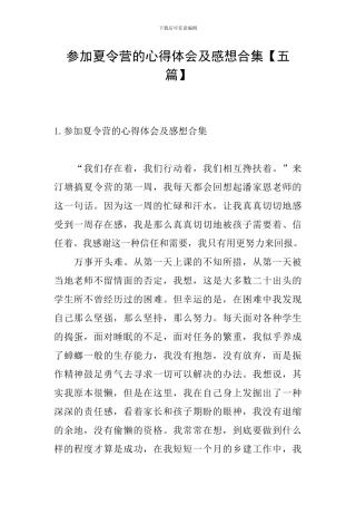参加夏令营的心得体会及感想合集