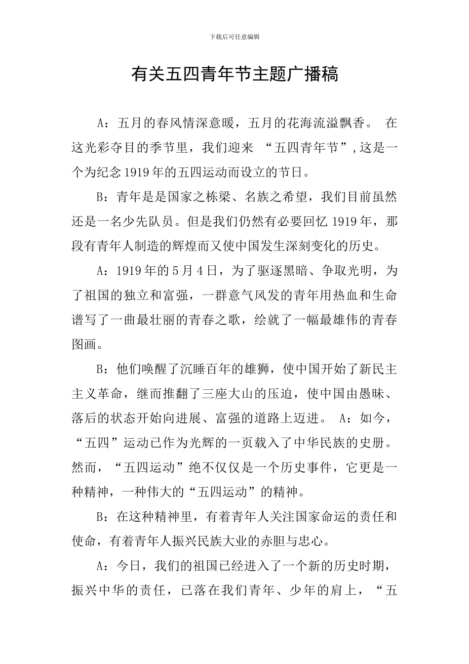 有关五四青年节主题广播稿_第1页