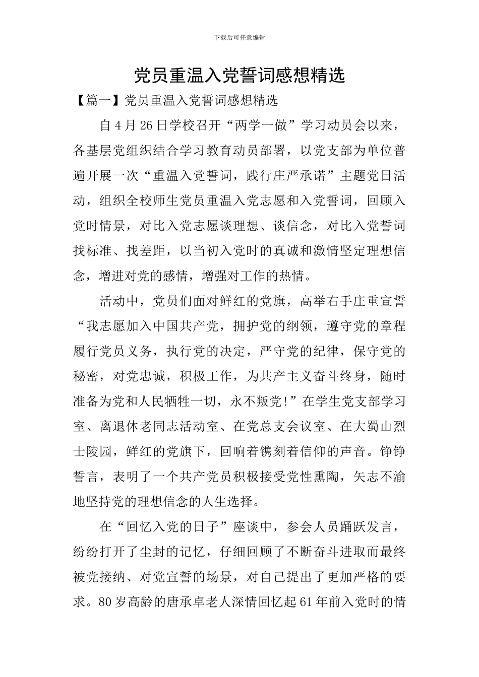 党员重温入党誓词感想精选_第1页