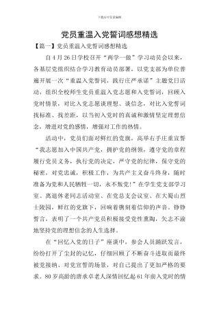 党员重温入党誓词感想精选