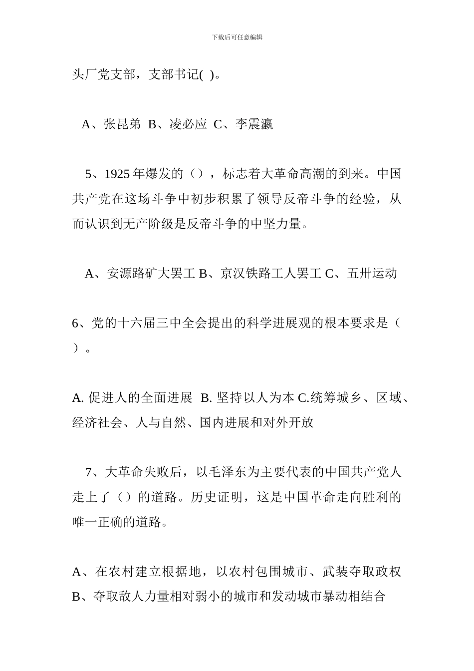 “学党章、知党史-强素质、树形象”知识竞赛试题_第2页