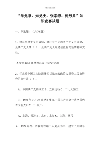 “学党章、知党史-强素质、树形象”知识竞赛试题