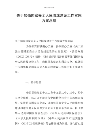 关于加强国家安全人民防线建设工作实施方案总结