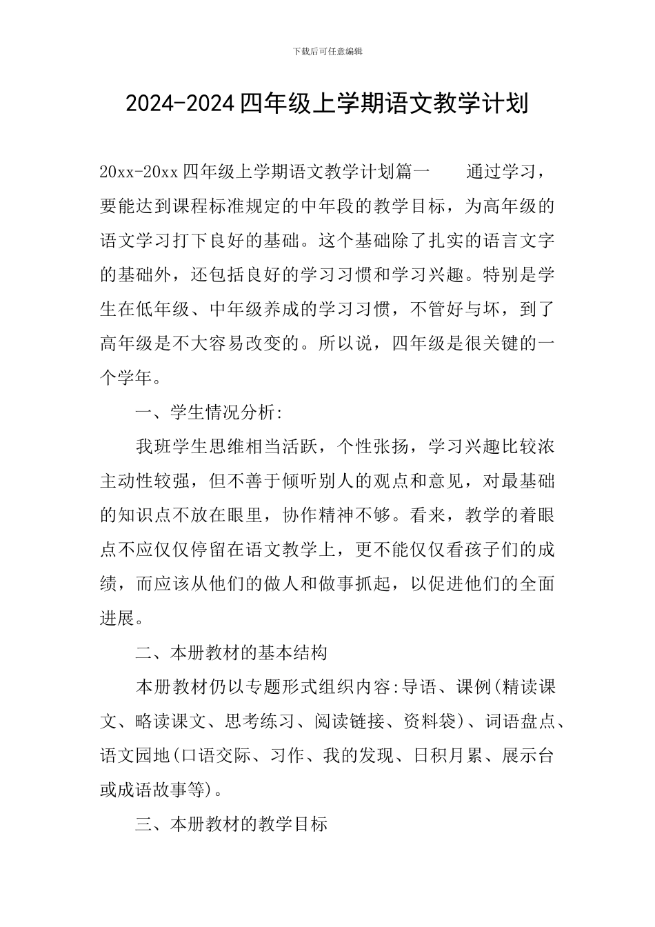 2024-2024四年级上学期语文教学计划_第1页