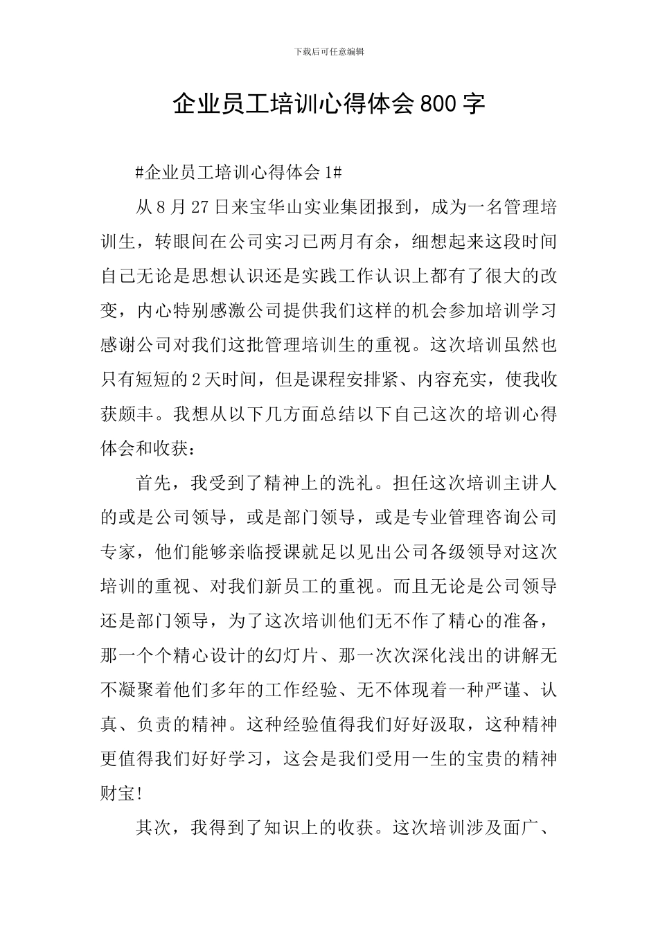 企业员工培训心得体会800字_第1页