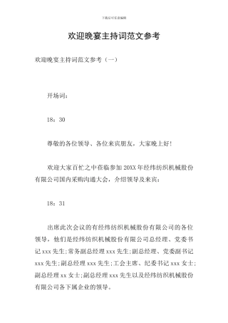 欢迎晚宴主持词范文参考