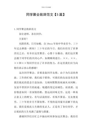 同学聚会致辞范文