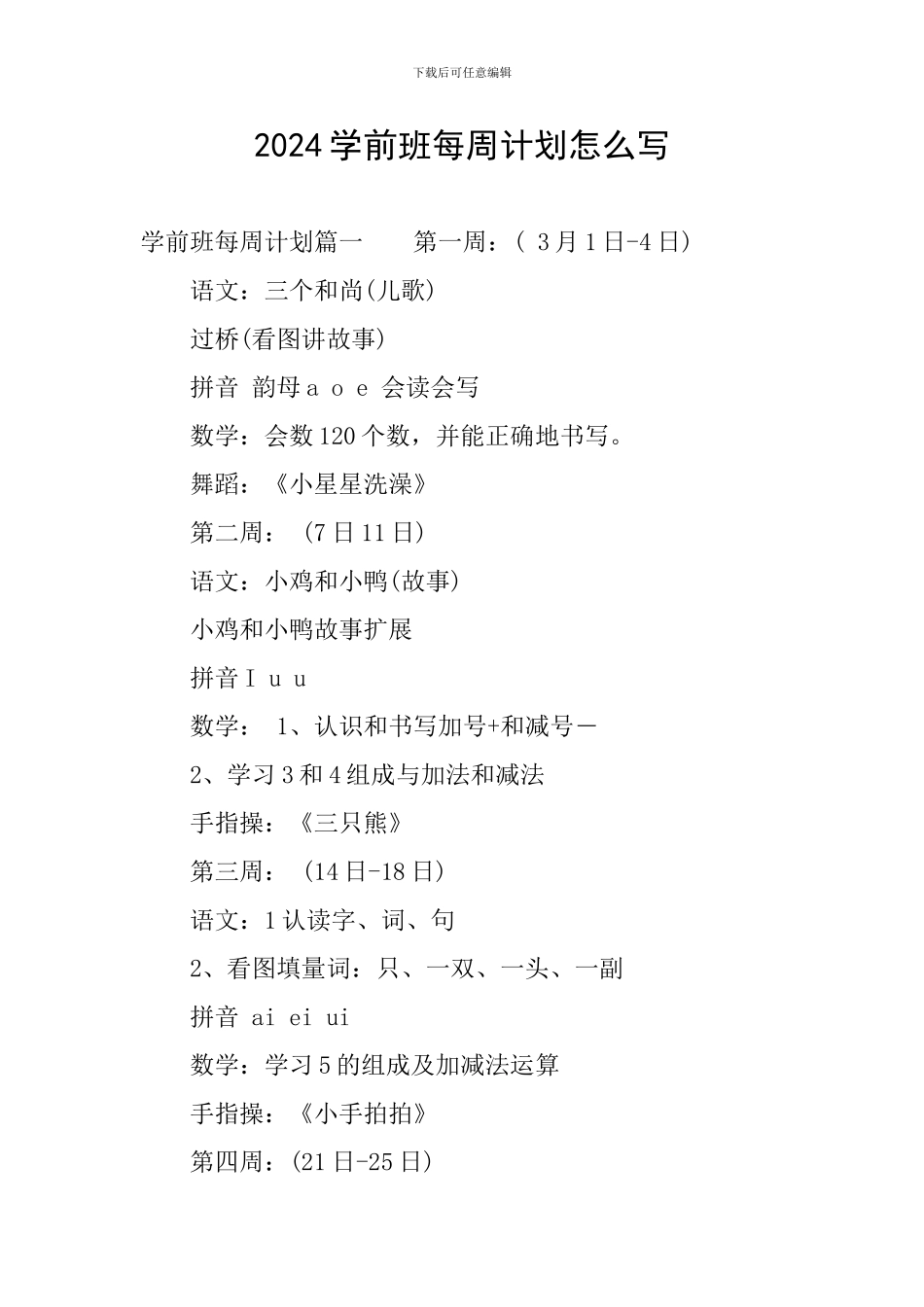2024学前班每周计划怎么写_第1页