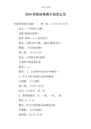 2024学前班每周计划怎么写
