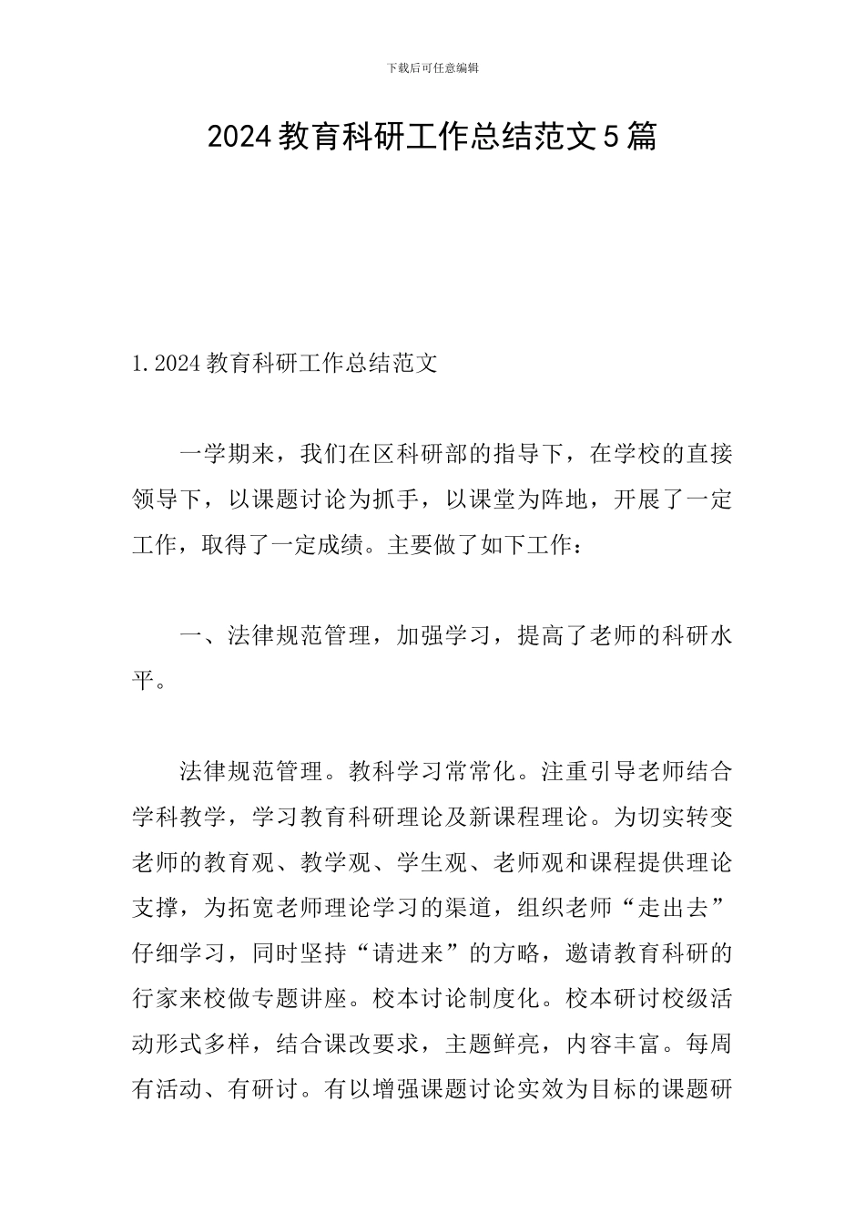 2024教育科研工作总结范文5篇_第1页