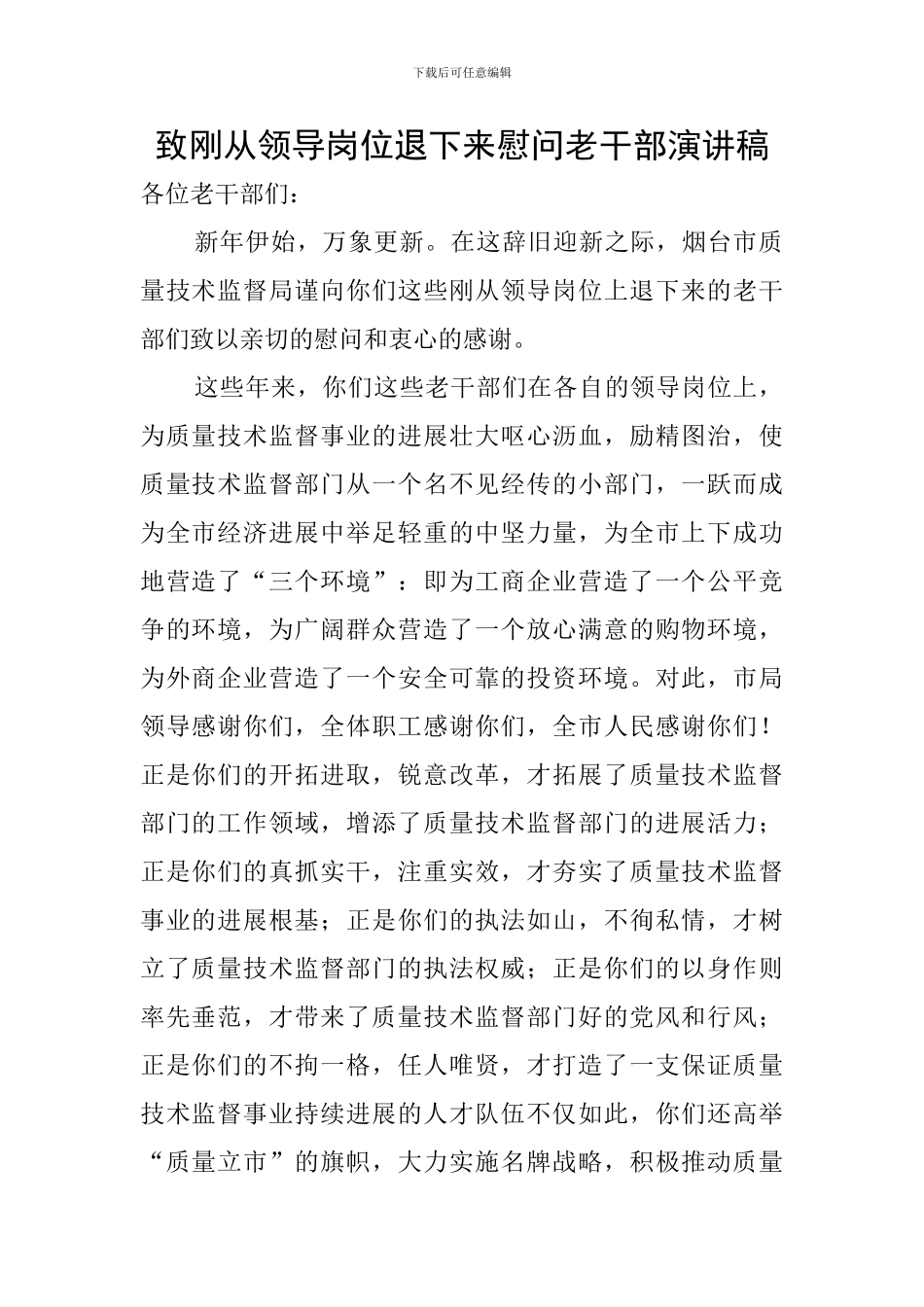 致刚从领导岗位退下来慰问老干部演讲稿_第1页