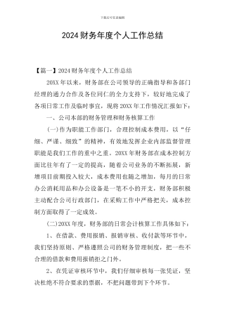 2024财务年度个人工作总结