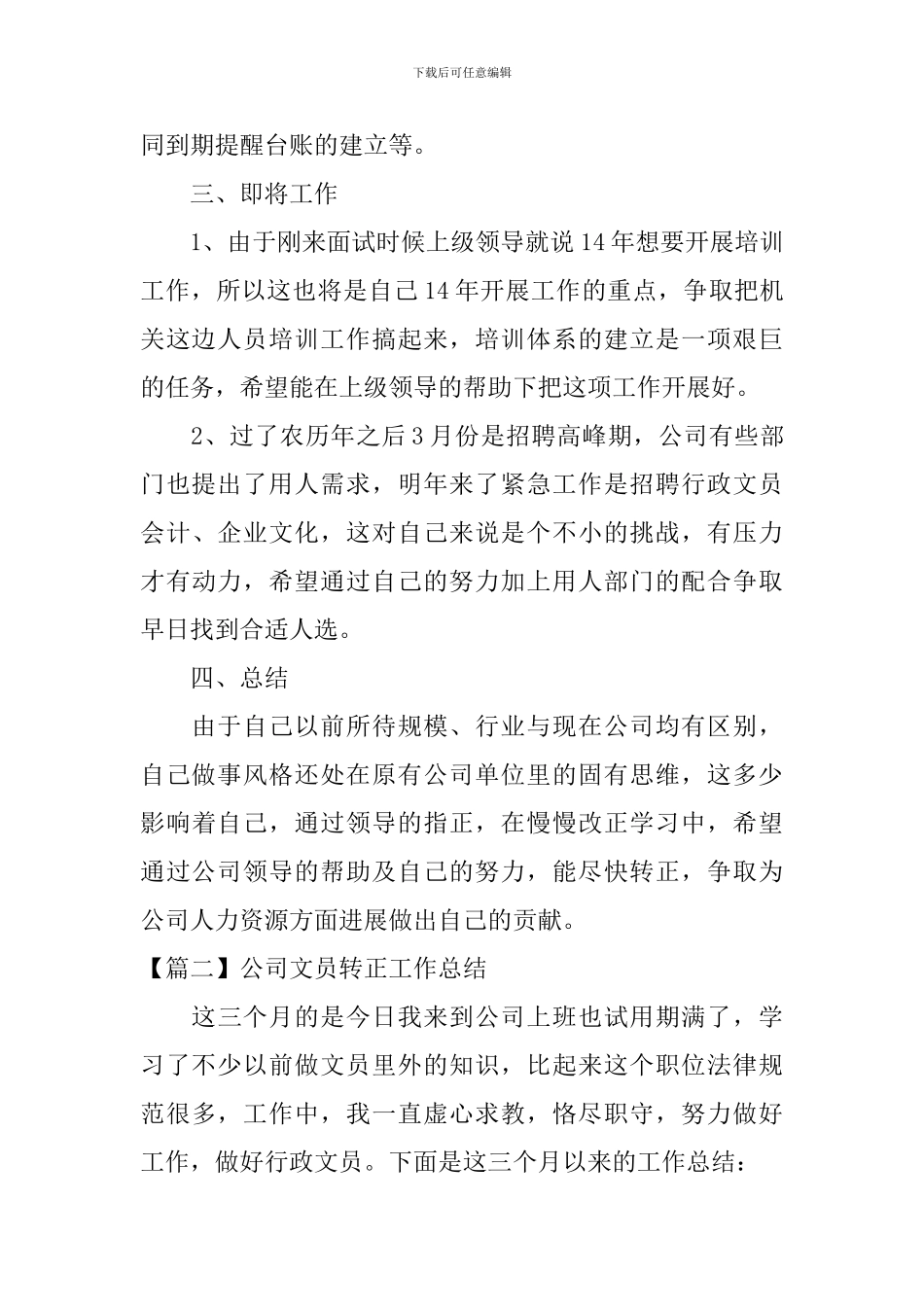 公司文员转正工作总结怎么写_第3页