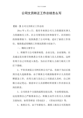 公司文员转正工作总结怎么写