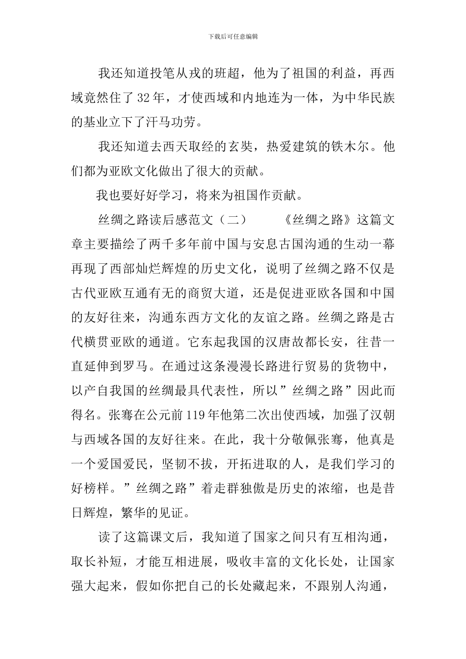 《丝绸之路》读后感范文3篇_第2页