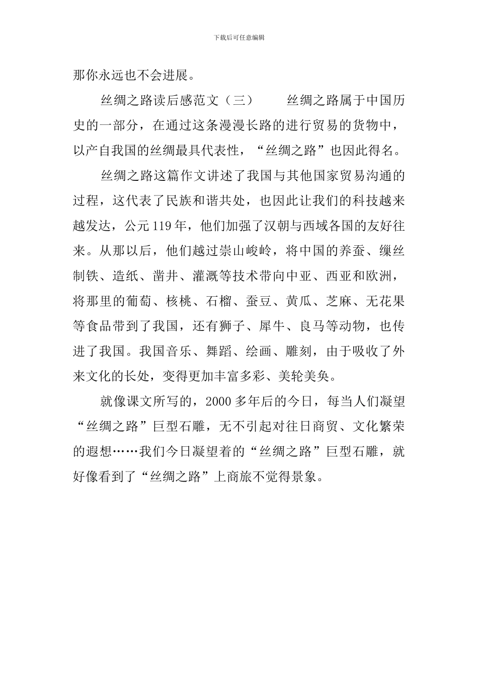 《丝绸之路》读后感范文3篇_第3页