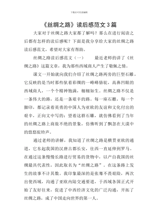 《丝绸之路》读后感范文3篇