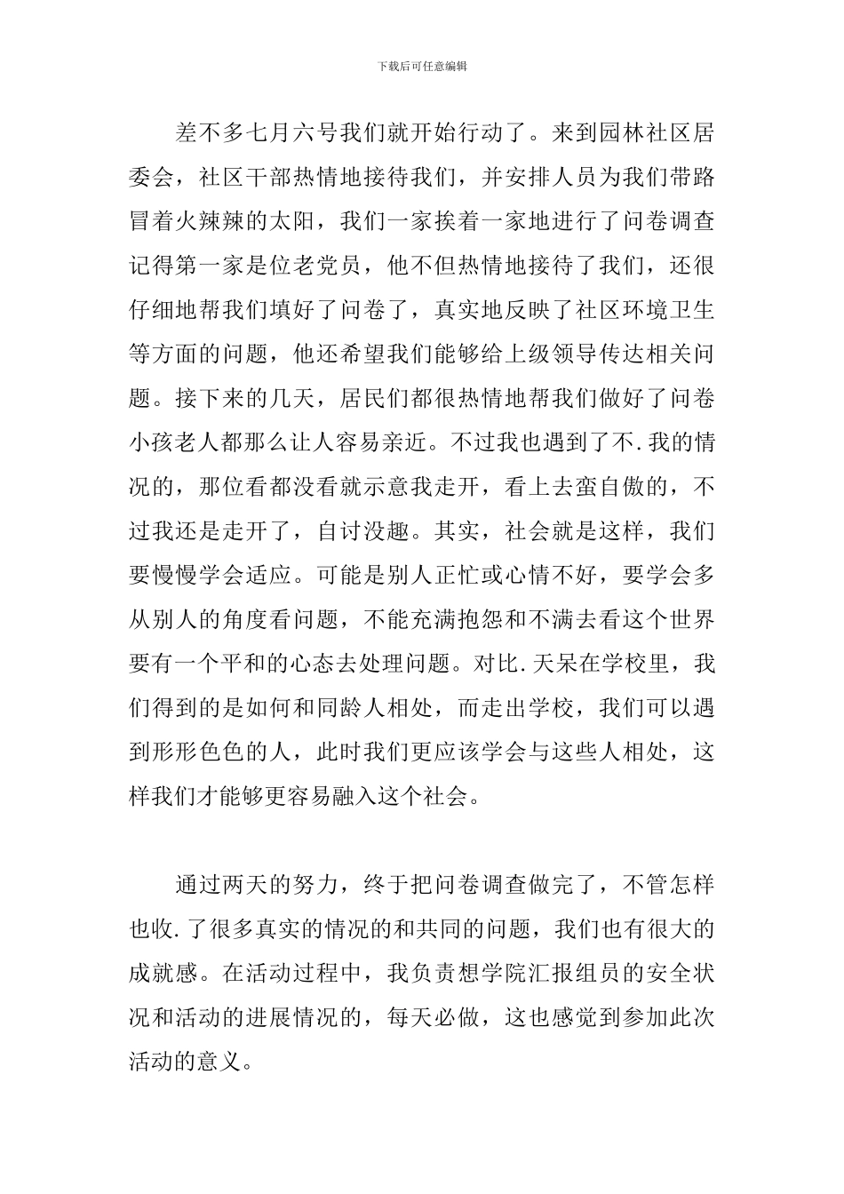 暑假社会实践心得及感悟_第2页