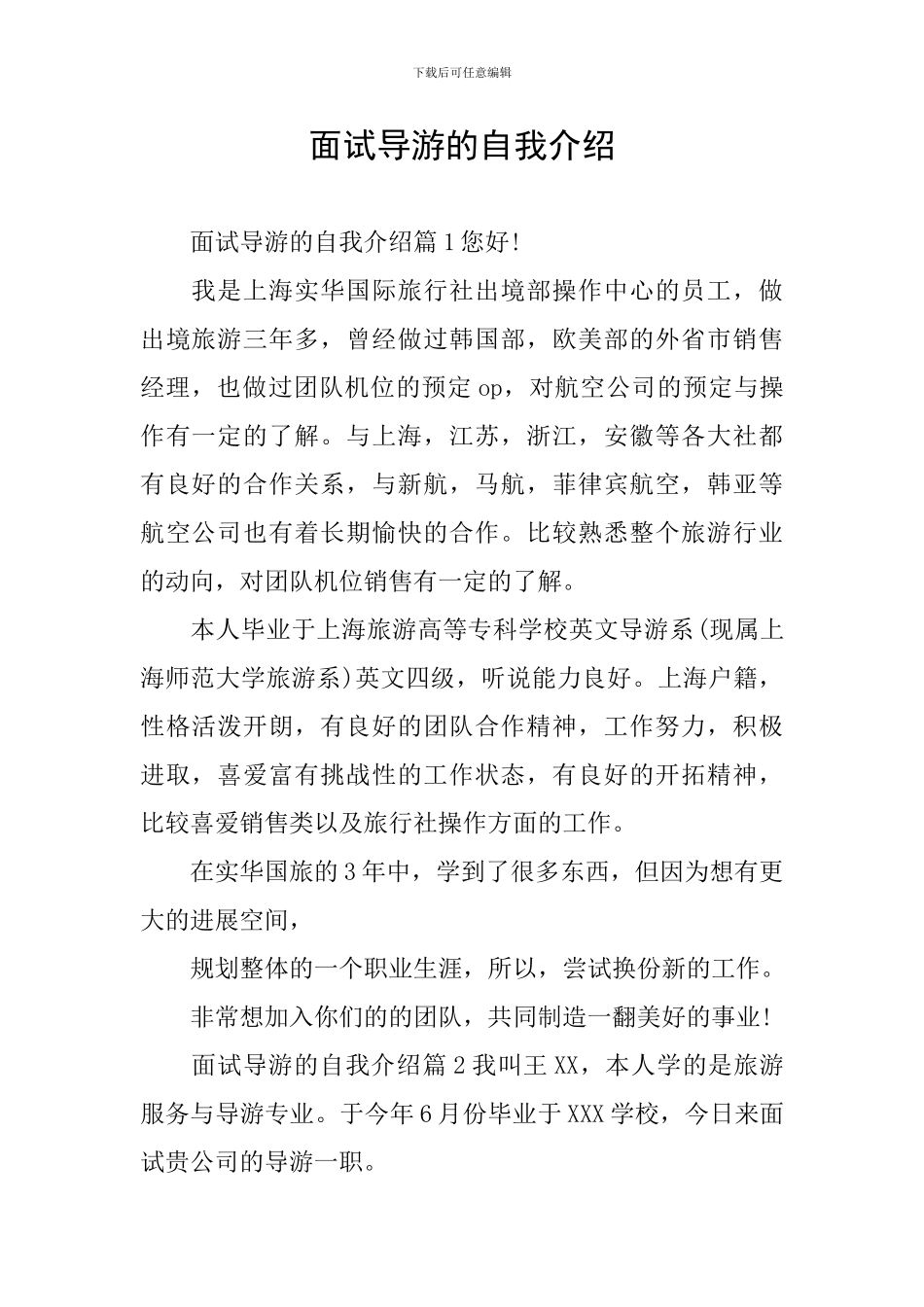 面试导游的自我介绍_第1页