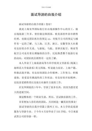 面试导游的自我介绍