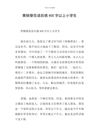 青铜葵花读后感400字以上小学生