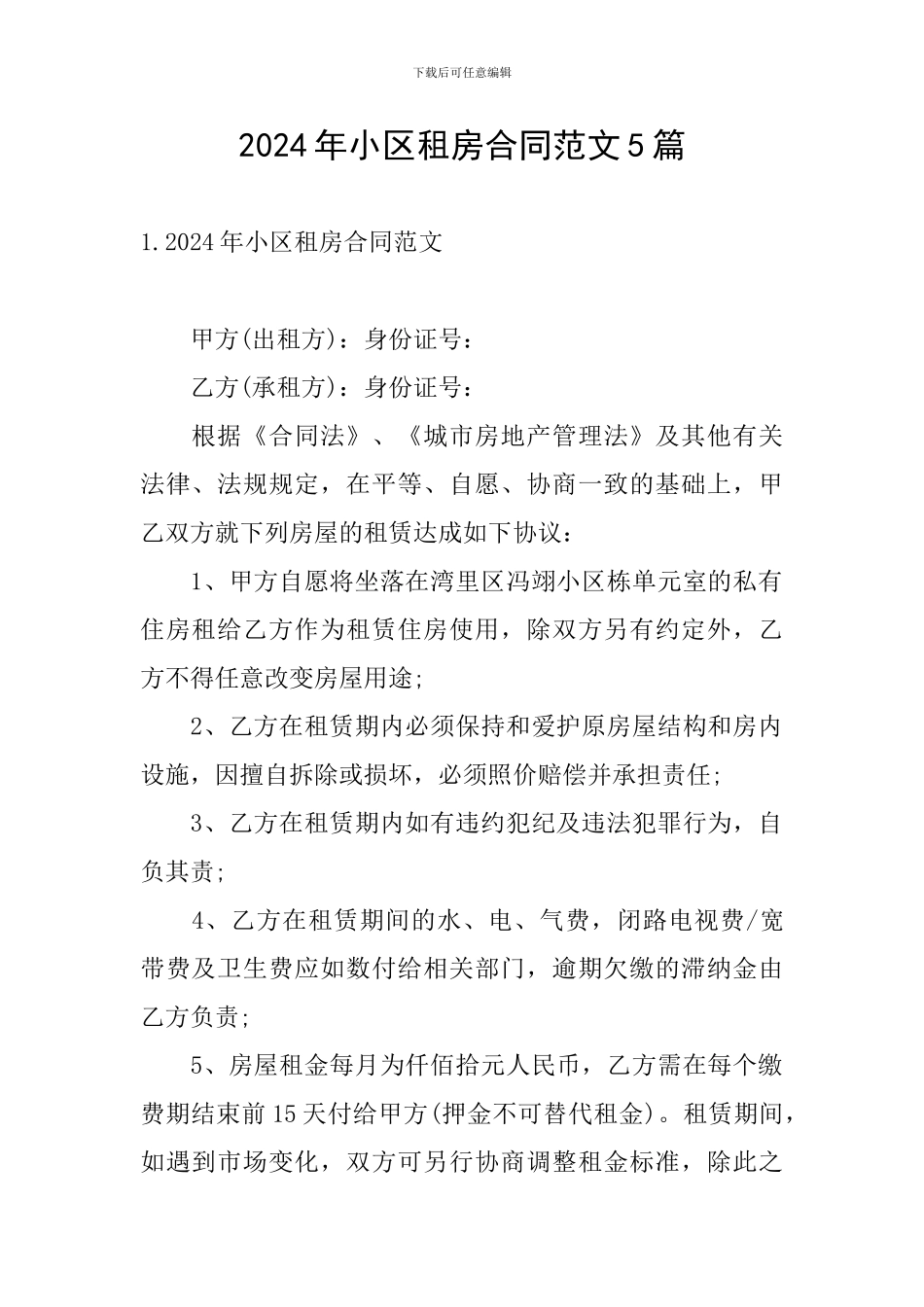 2024年小区租房合同范文5篇_第1页
