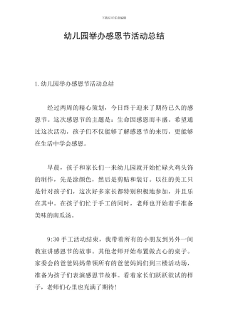 幼儿园举办感恩节活动总结