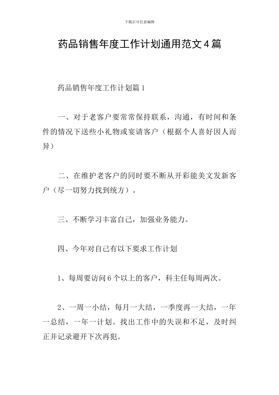 药品销售年度工作计划通用范文4篇_第1页