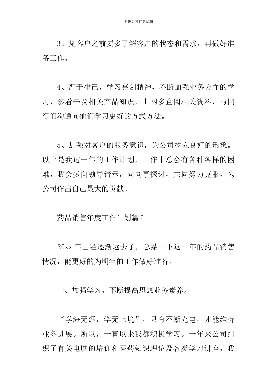 药品销售年度工作计划通用范文4篇_第2页