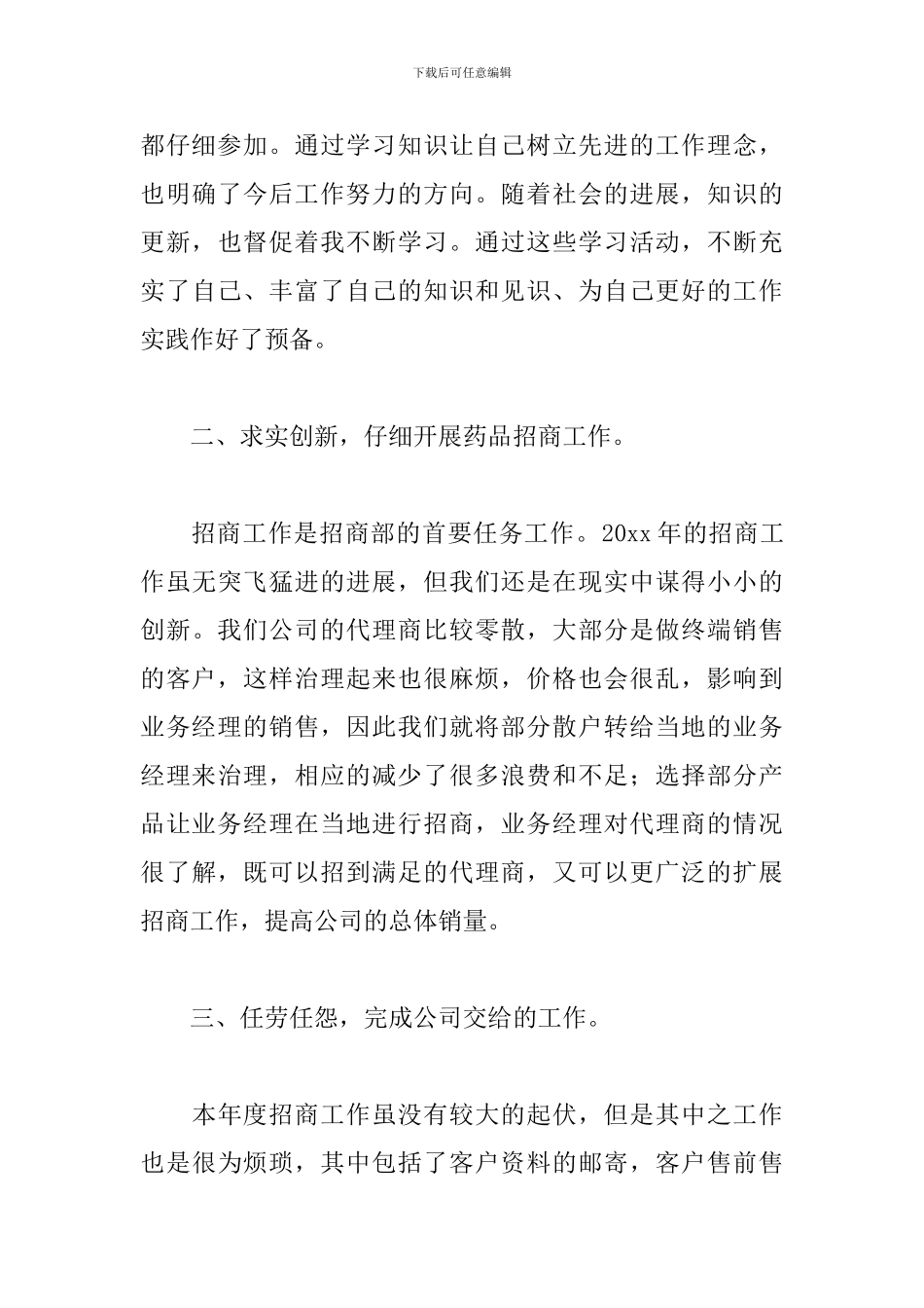 药品销售年度工作计划通用范文4篇_第3页