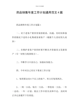 药品销售年度工作计划通用范文4篇