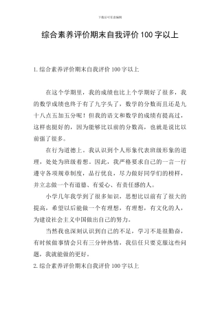 综合素质评价期末自我评价100字以上