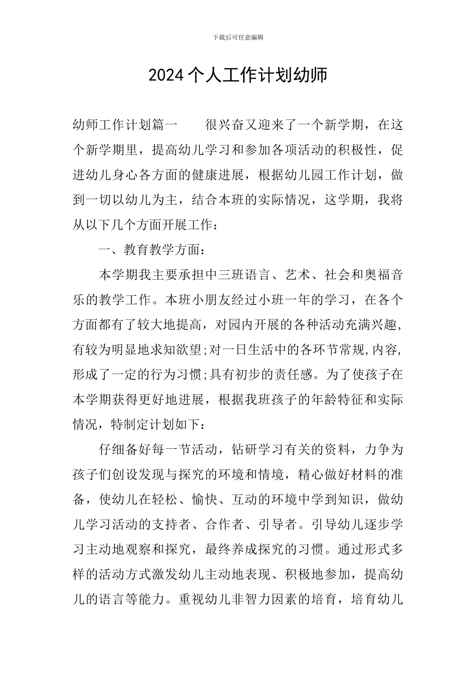 2024个人工作计划幼师_第1页