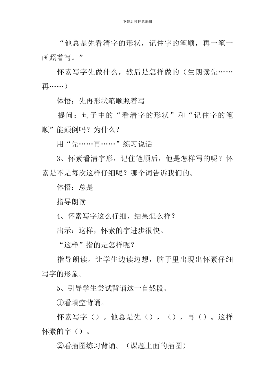 苏教版：小学一年级上册语文第12课《怀素写字》教案_第2页