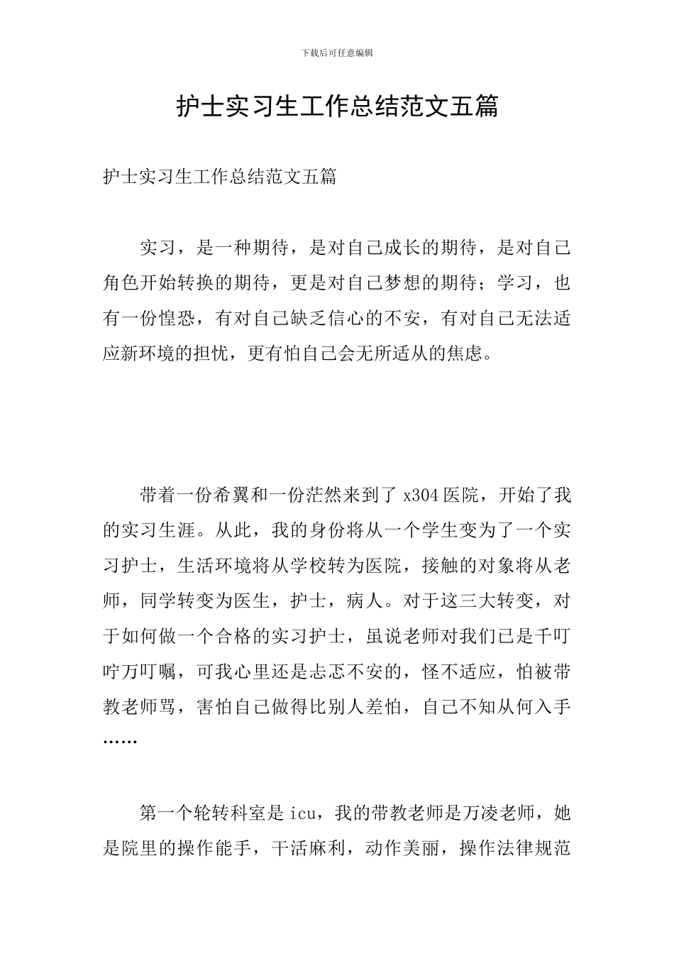 护士实习生工作总结范文五篇_第1页