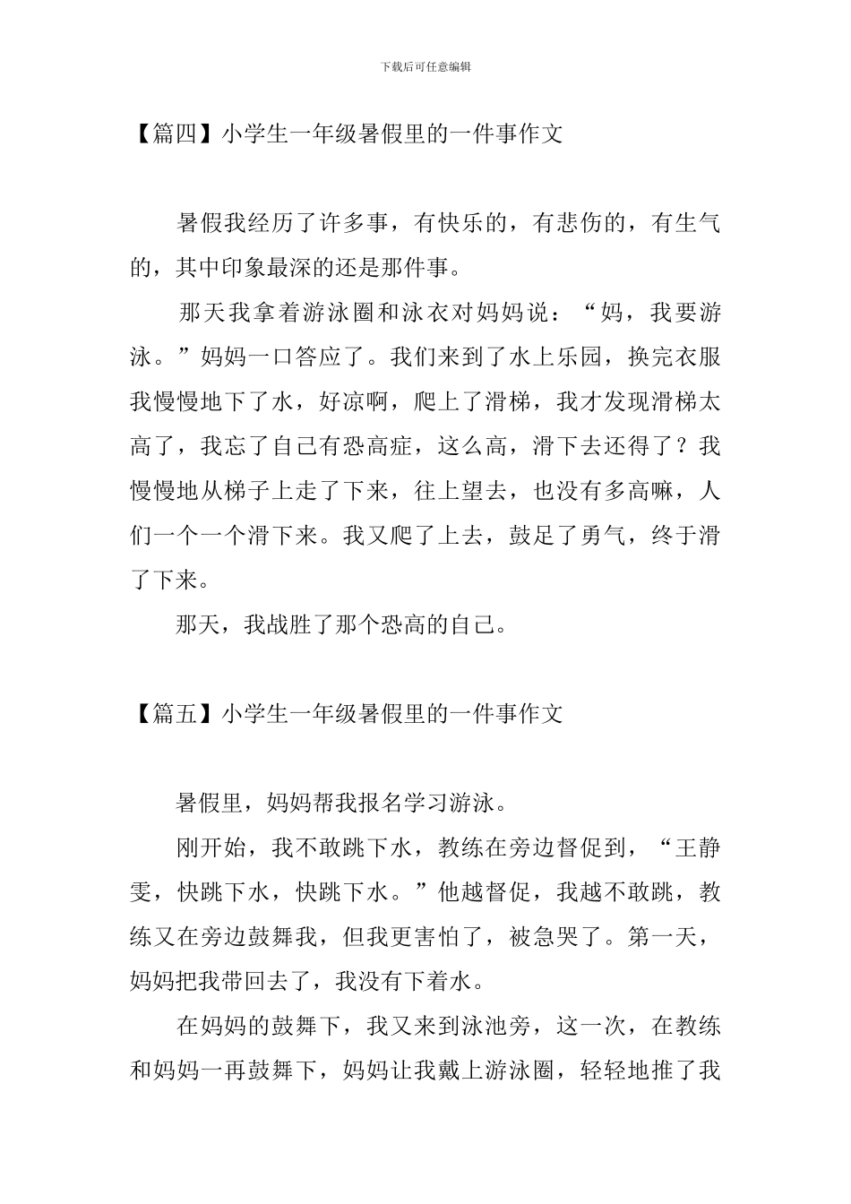 小学生一年级暑假里的一件事作文_第3页