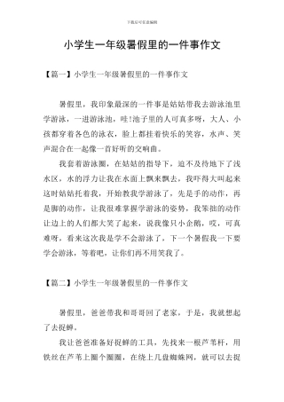 小学生一年级暑假里的一件事作文