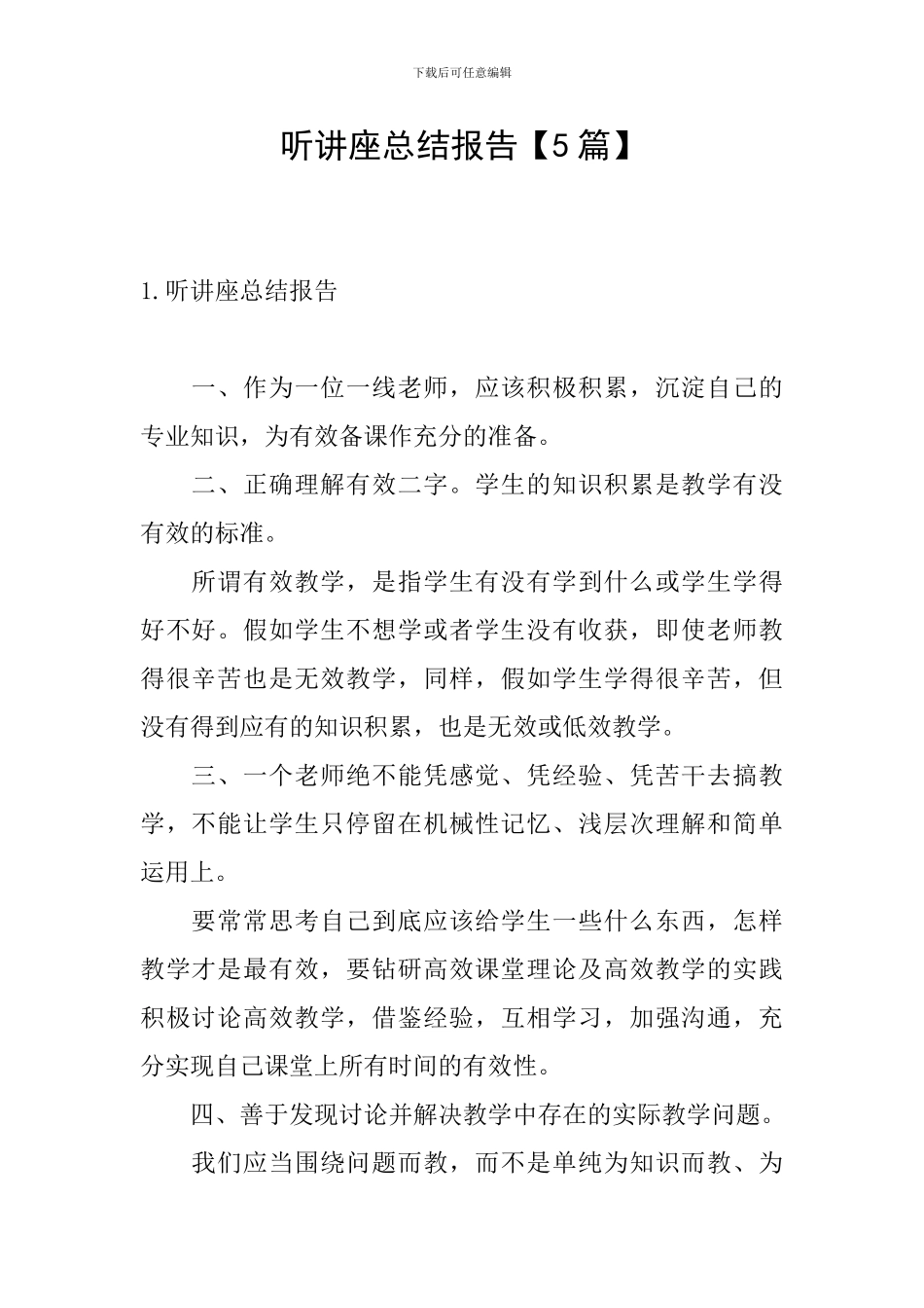 听讲座总结报告_第1页