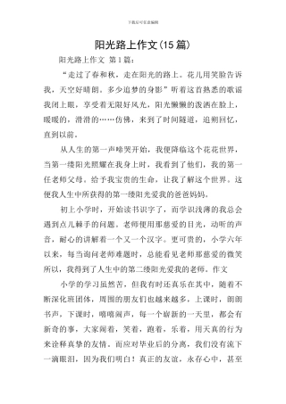 阳光路上作文