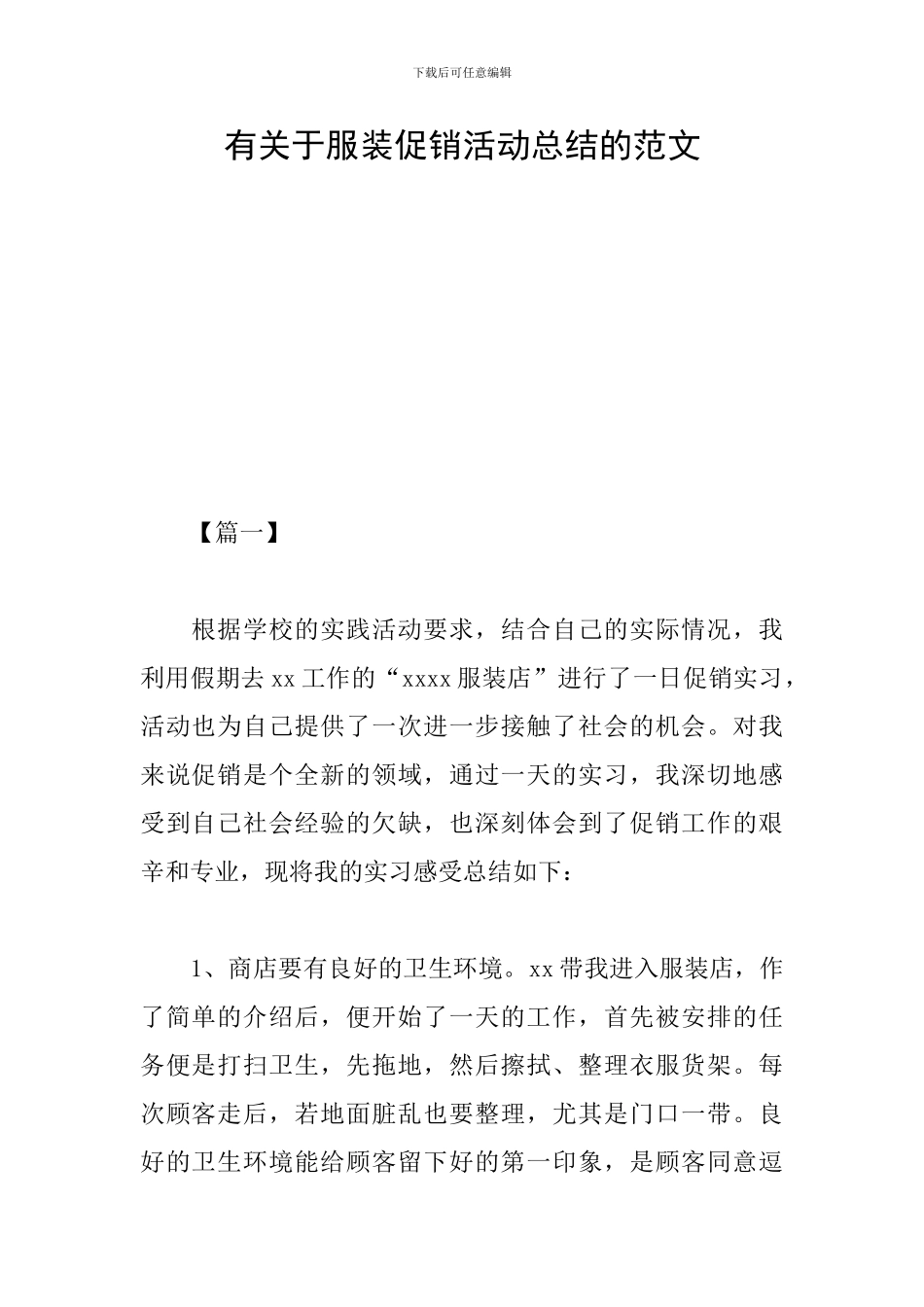 有关于服装促销活动总结的范文_第1页